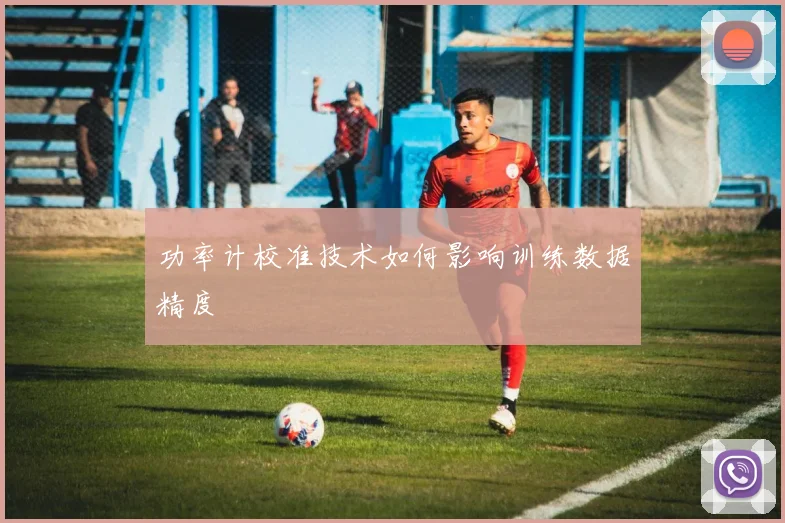 功率计校准技术如何影响训练数据精度