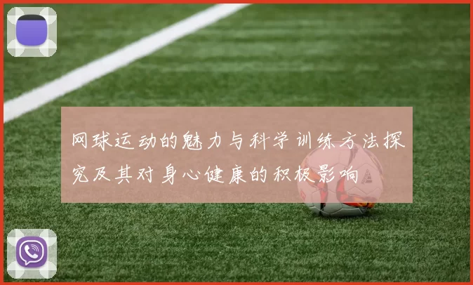 网球运动的魅力与科学训练方法探究及其对身心健康的积极影响