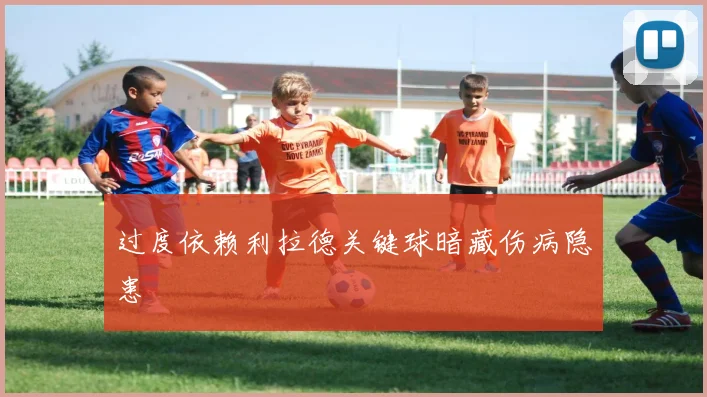 过度依赖利拉德关键球暗藏伤病隐患