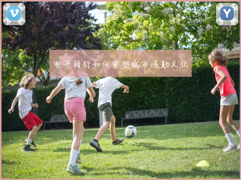 电子骑行如何重塑城市通勤文化