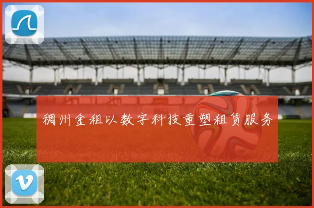 稠州金租以数字科技重塑租赁服务