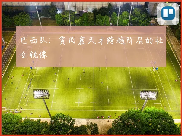 巴西队：贫民窟天才跨越阶层的社会镜像