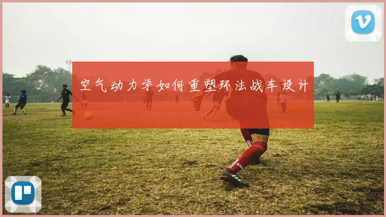 空气动力学如何重塑环法战车设计