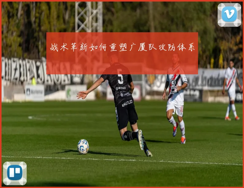 战术革新如何重塑广厦队攻防体系