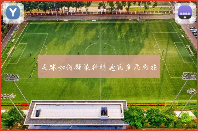 足球如何凝聚科特迪瓦多元民族