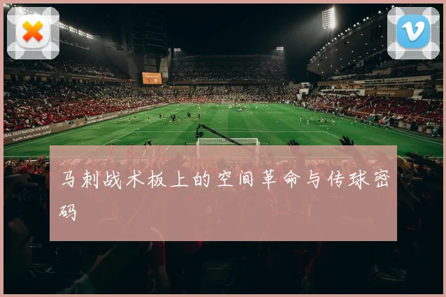 马刺战术板上的空间革命与传球密码