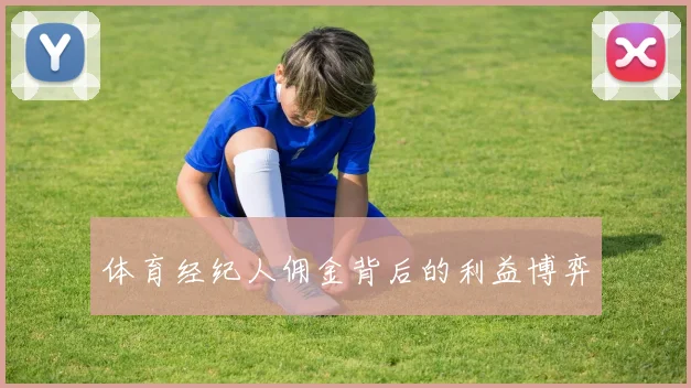 体育经纪人佣金背后的利益博弈