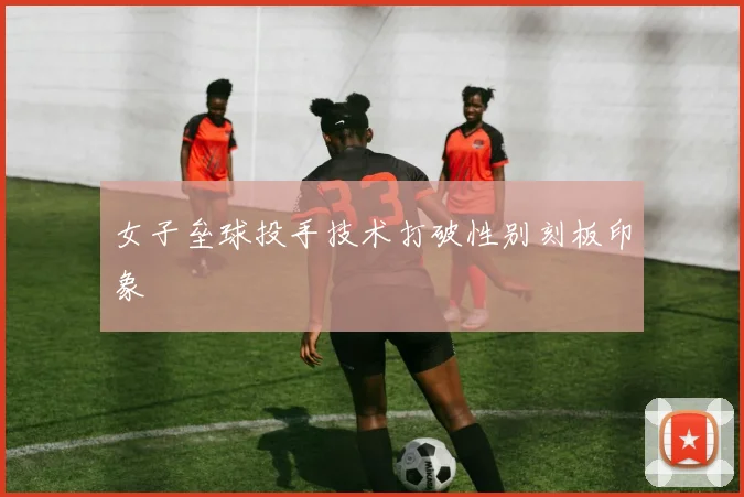 女子垒球投手技术打破性别刻板印象