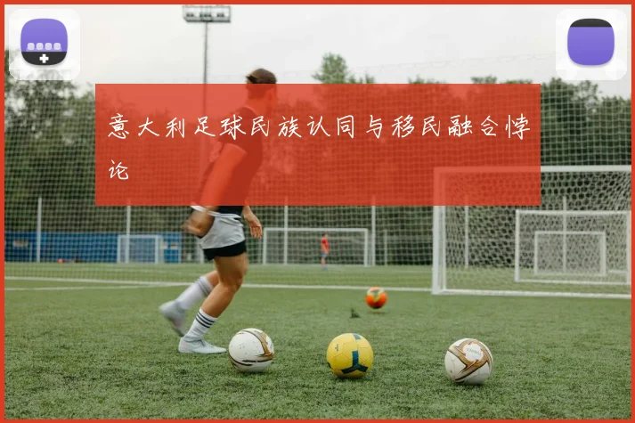 意大利足球民族认同与移民融合悖论