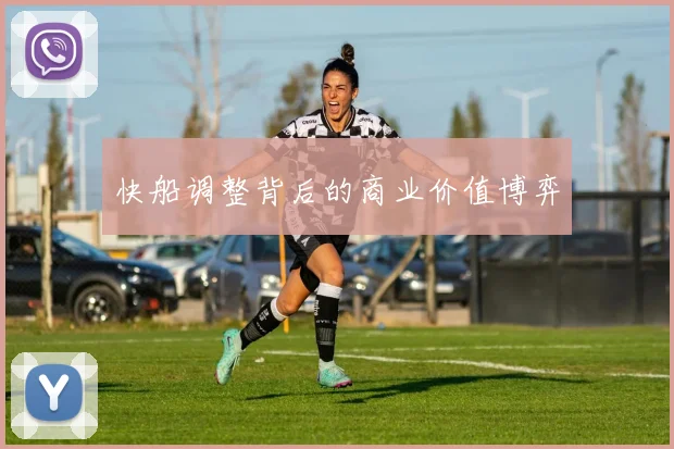 快船调整背后的商业价值博弈