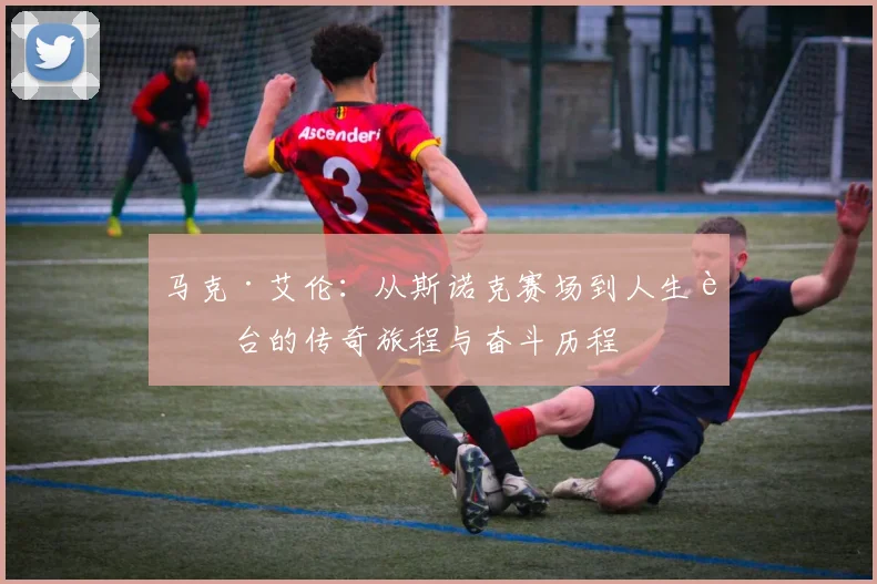 马克·艾伦：从斯诺克赛场到人生舞台的传奇旅程与奋斗历程
