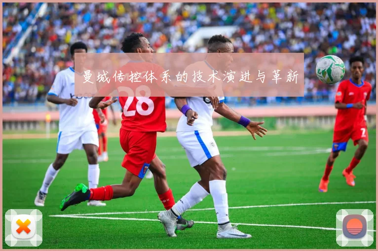 曼城传控体系的技术演进与革新
