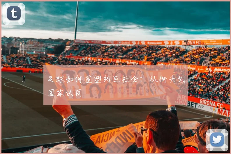 足球如何重塑约旦社会：从街头到国家认同