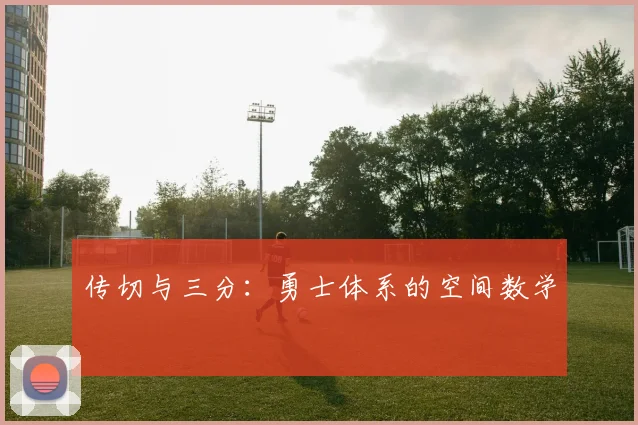 传切与三分：勇士体系的空间数学