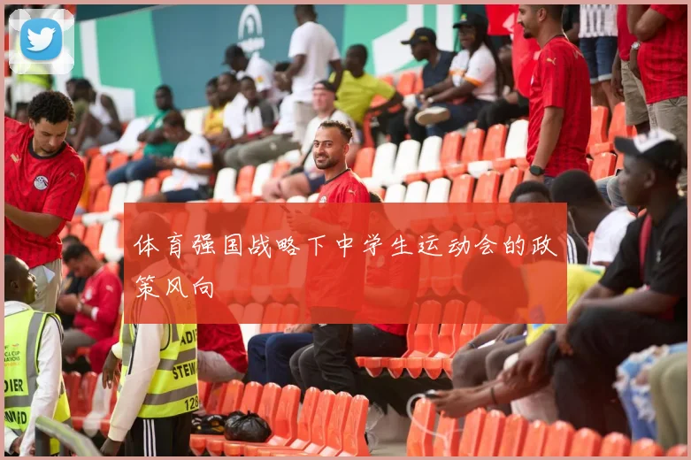 体育强国战略下中学生运动会的政策风向