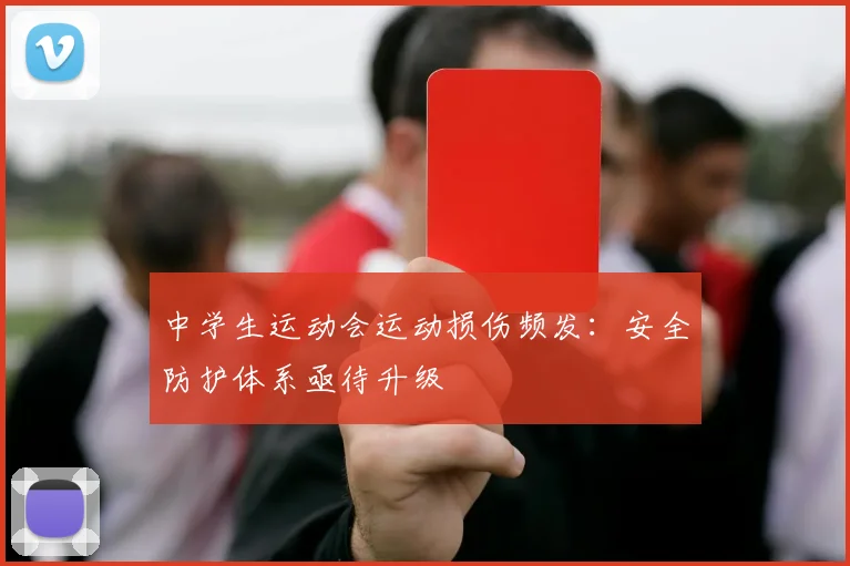 中学生运动会运动损伤频发：安全防护体系亟待升级