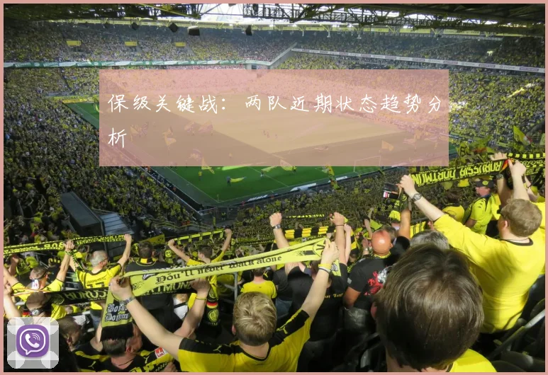 保级关键战：两队近期状态趋势分析